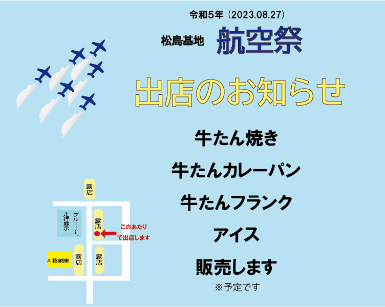 令和５年度 松島基地 航空祭出店のご案内