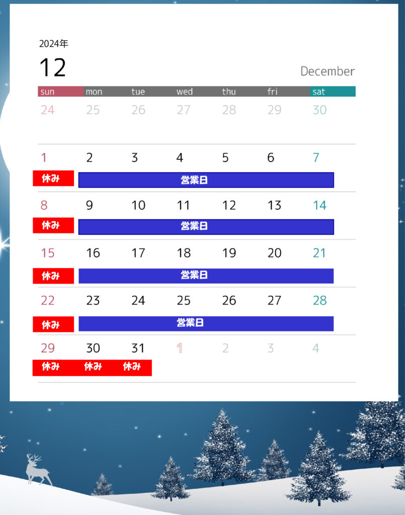 2024年12月営業日のご案内