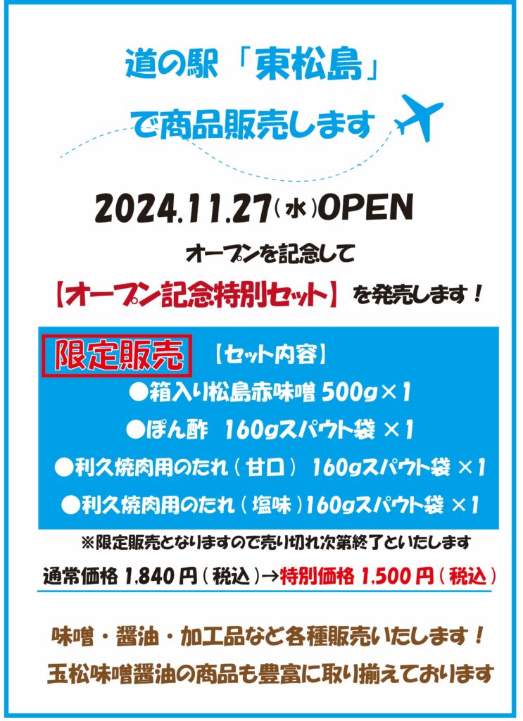 道の駅『東松島』で商品販売します