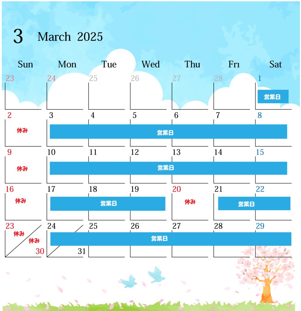 2025年３月営業日のご案内