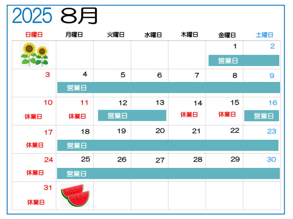 2025年8月・9月営業日のご案内