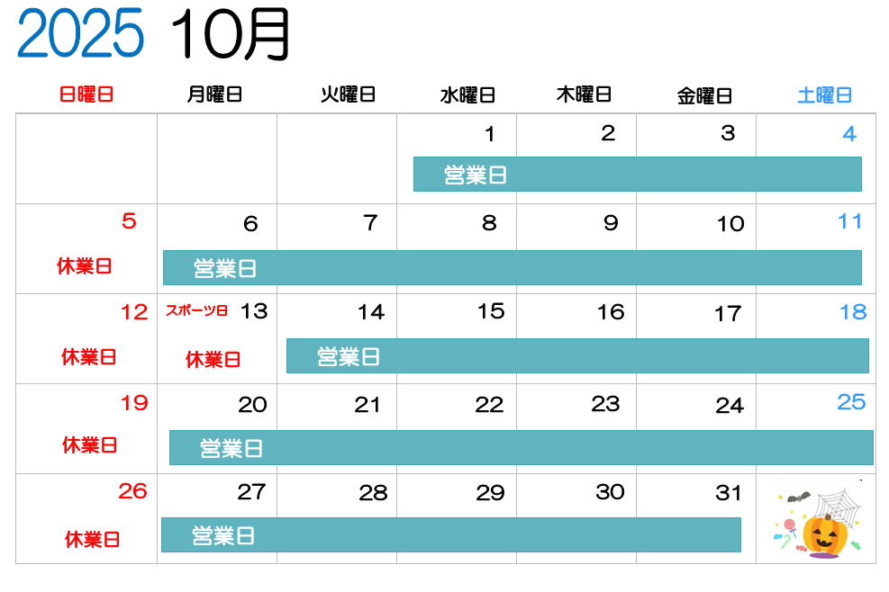 2025年10月・11月営業日のご案内