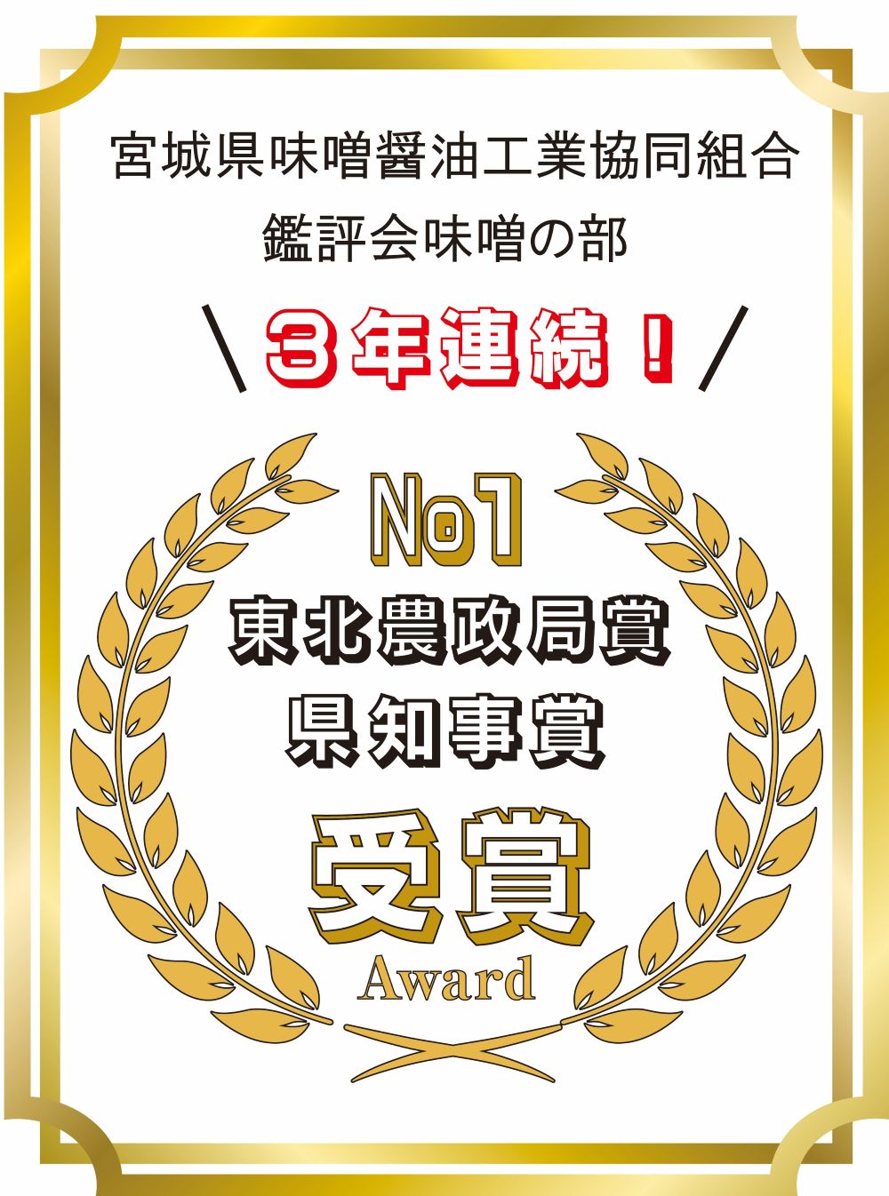 3年連続受賞！