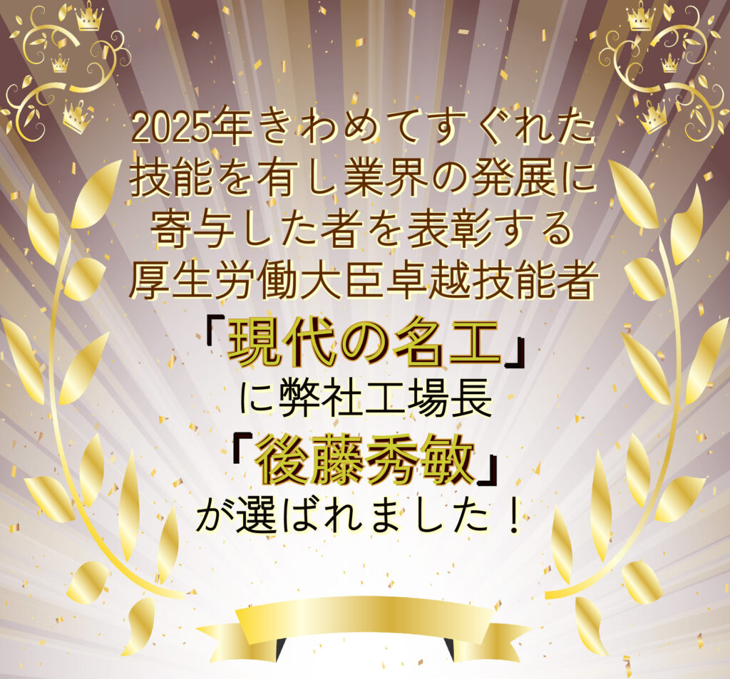 現代の名工に選ばれました