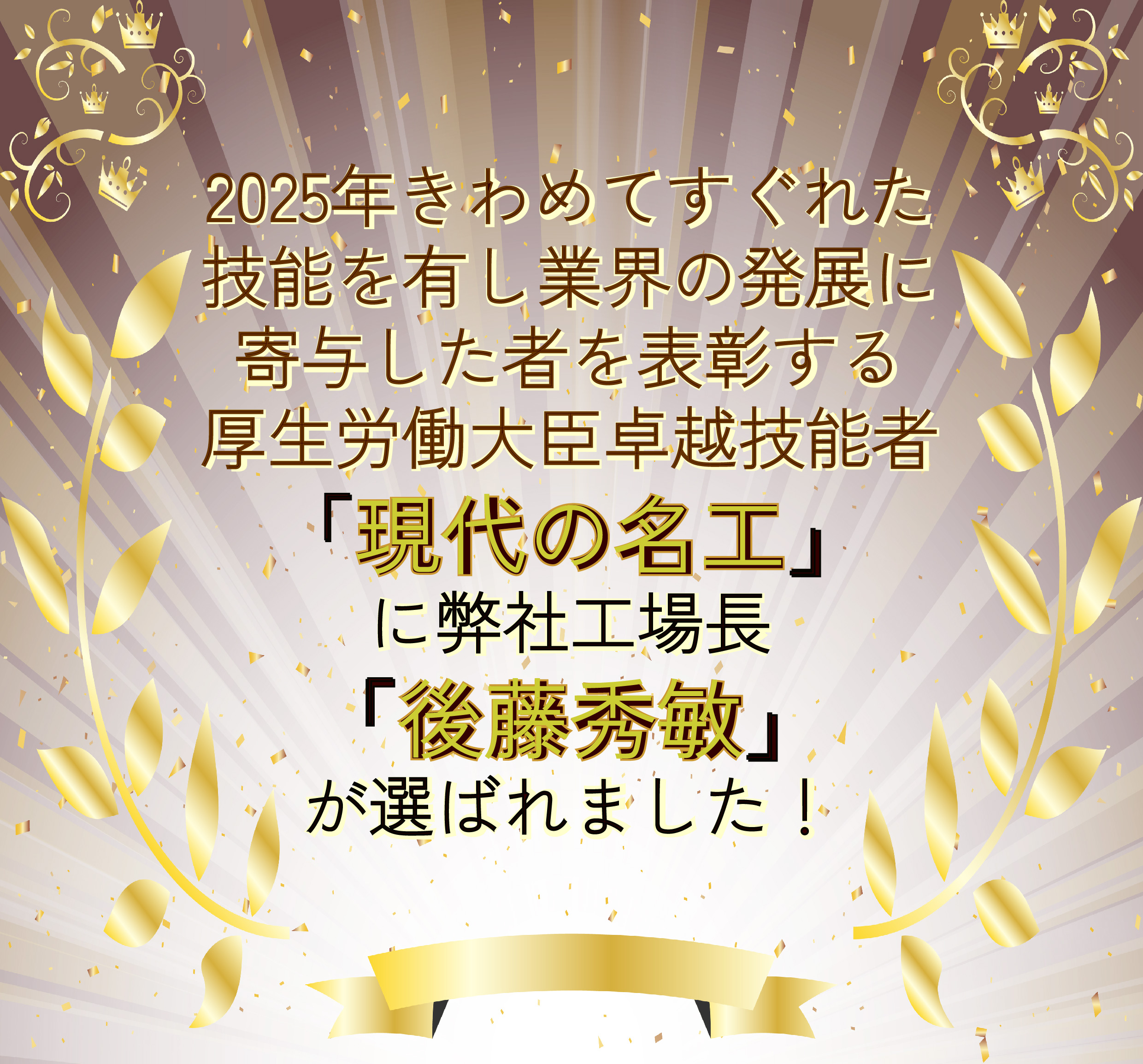 現代の名工に選ばれました