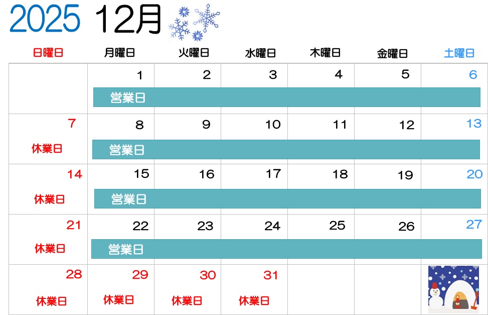 2025年12月営業日のご案内