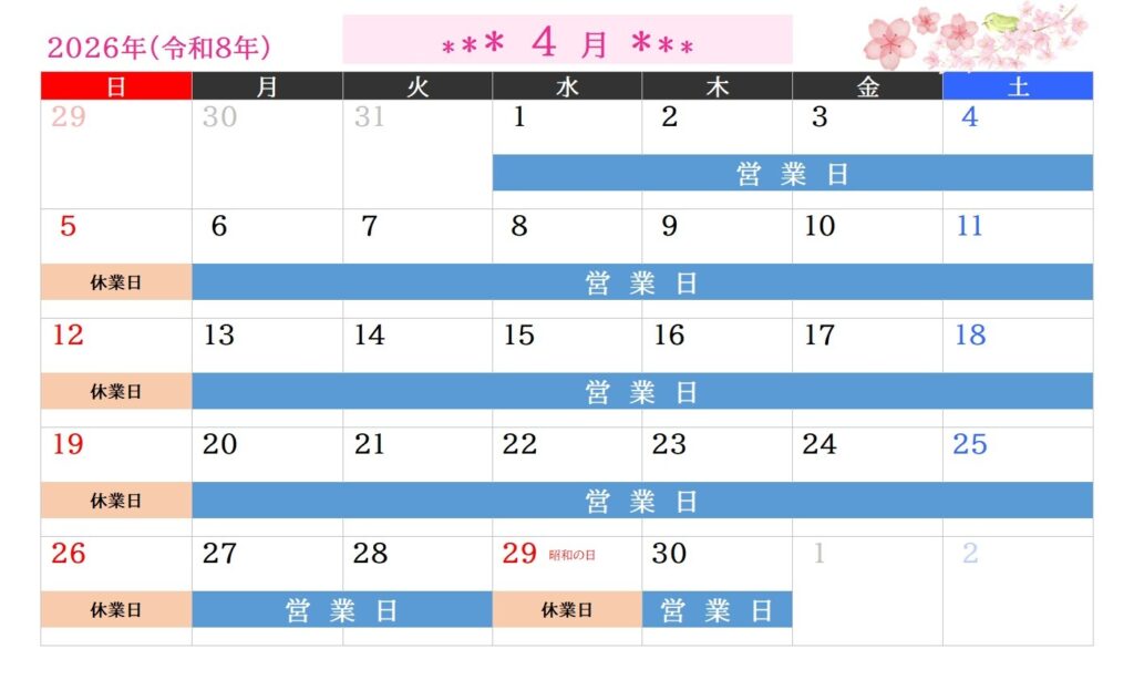 2026年4月営業日のご案内