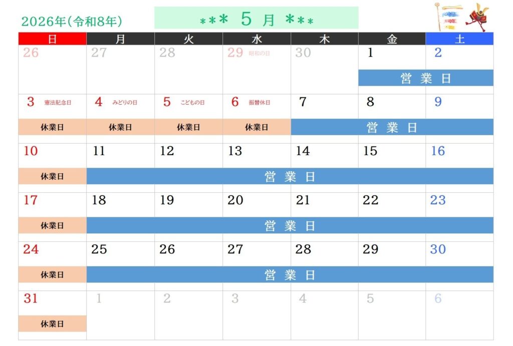 2026年5月営業日のご案内