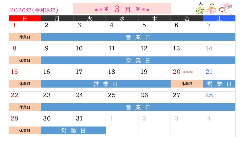 2026年3月営業日のご案内