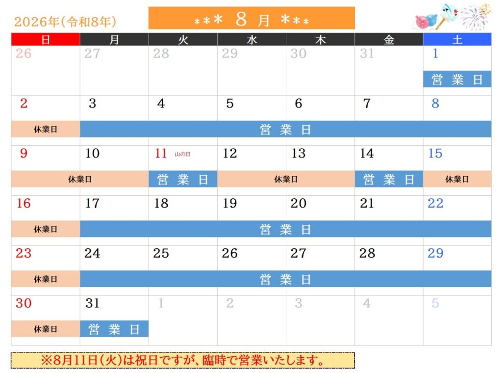2026年8月営業日のご案内