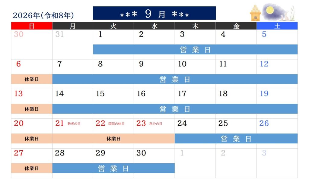 2026年9月営業日のご案内