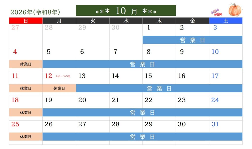 2026年10月営業日のご案内