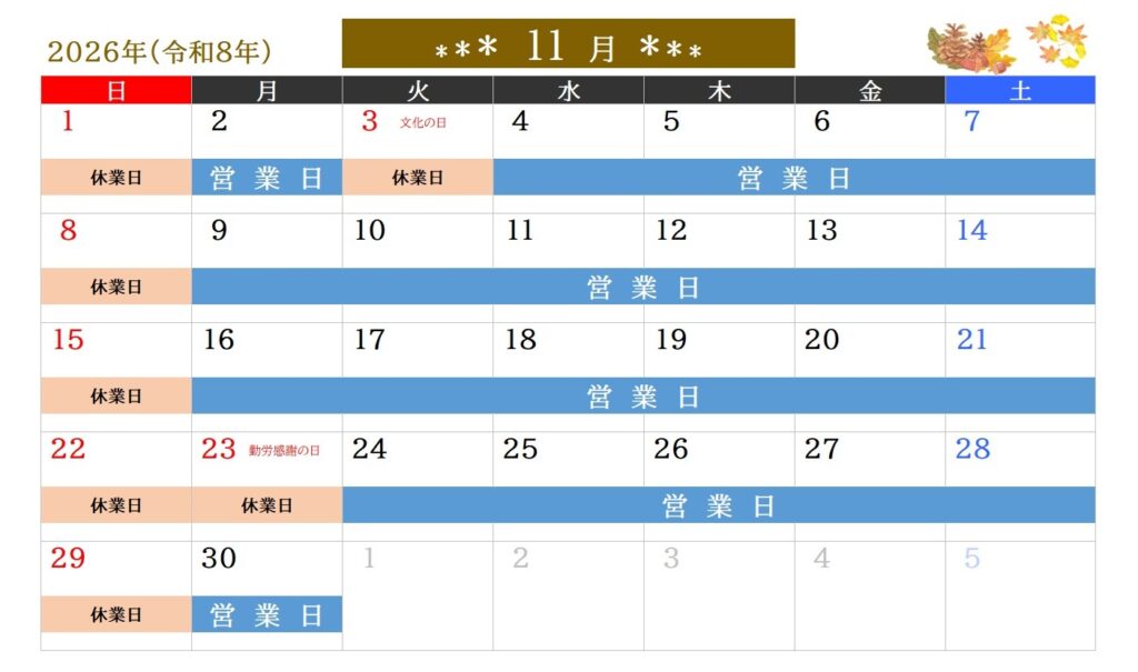 2026年11月営業日のご案内