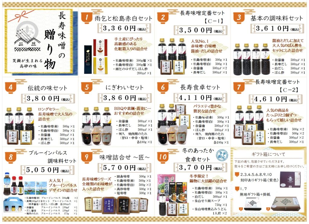 通年販売のギフト　『長寿味噌の贈り物』ラインナップ公開！